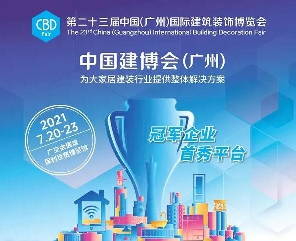 中國建筑裝飾協會主辦的第23屆中國建博會（廣州）將在廣州盛大開幕