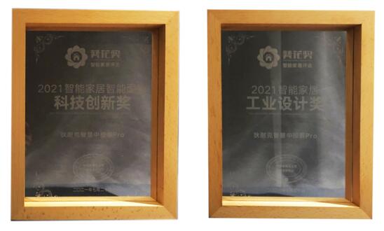 上圖依次為2021智能家居領(lǐng)導(dǎo)力品牌獎(jiǎng)、2021 AIoT智能家居電子系統(tǒng)解決方案科技創(chuàng)新獎(jiǎng)、2021智能家居智能面板科技創(chuàng)新獎(jiǎng)、2021智能家居工業(yè)設(shè)計(jì)獎(jiǎng)
