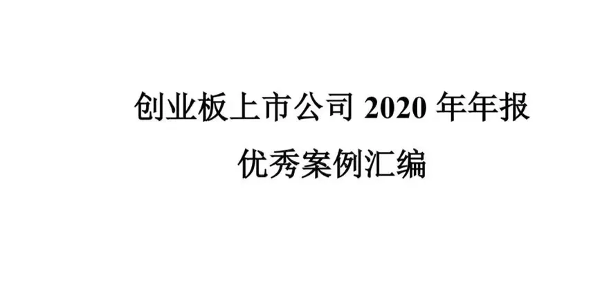 狄耐克實力入選《創(chuàng)業(yè)板上市公司2020年年報優(yōu)秀案例匯編》 狄耐克實力入選《創(chuàng)業(yè)板上市公司2020年年報優(yōu)秀案例匯編》