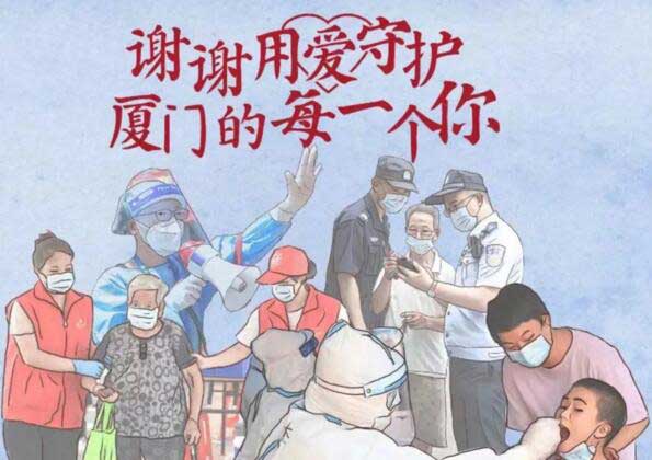 謝謝用愛守護(hù)廈門的每一個(gè)你