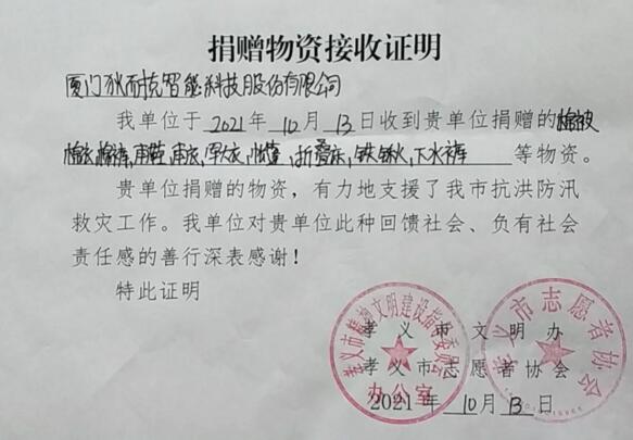 孝義市捐贈(zèng)物資接收證明