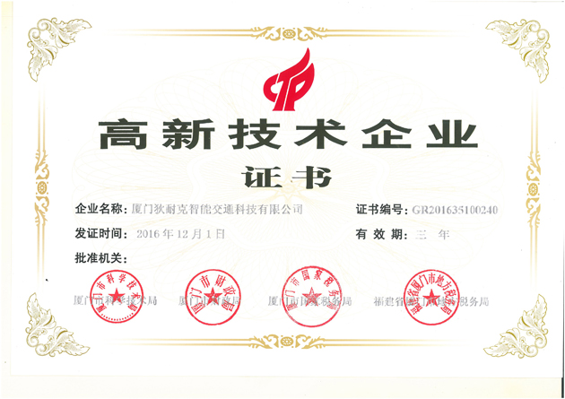 廈門狄耐克智能交通科技有限公司榮獲高新企業(yè)認(rèn)定