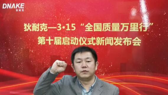 產(chǎn)品有精度·服務(wù)有溫度——狄耐克“3·15質(zhì)量萬里行”走進(jìn)第十年！