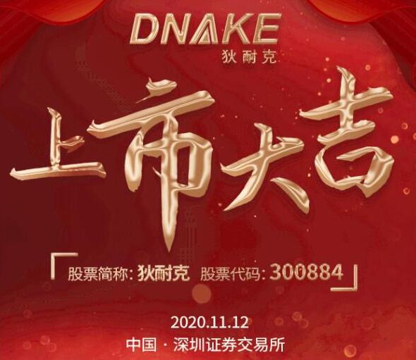 今日，狄耐克在深交所成功上市！