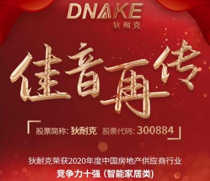 連續(xù)四年，狄耐克再獲“2020年度中國房地產(chǎn)供應(yīng)商行業(yè)競爭力十強(qiáng)·智能家居類”獎項！
