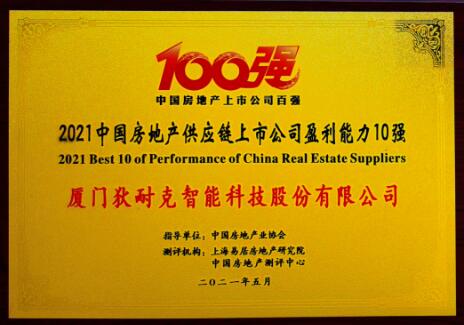 狄耐克榮登“2021中國房地產(chǎn)配套供應(yīng)鏈上市公司盈利能力10強(qiáng)”榜單