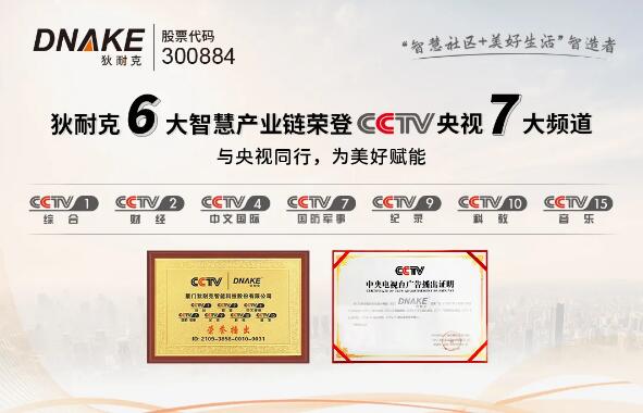 狄耐克六大智慧產(chǎn)業(yè)鏈，聯(lián)動(dòng)CCTV七大頻道全國展播