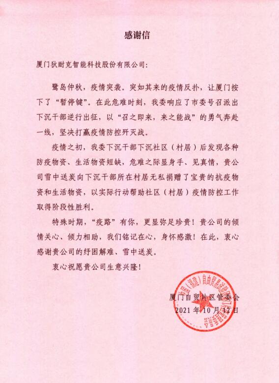 特別的來信 | 廈門自貿(mào)片區(qū)管委會(huì)對(duì)狄耐克的企業(yè)作為與責(zé)任擔(dān)當(dāng)給予高度贊揚(yáng)！