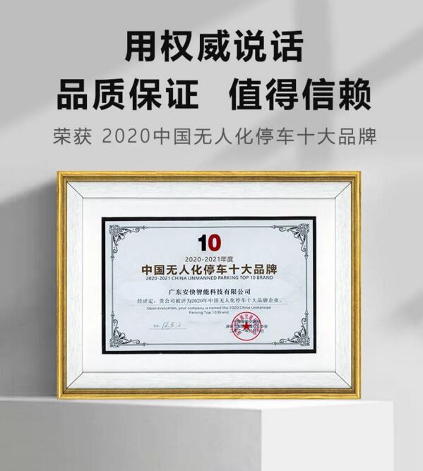 安快榮獲“ 2020中國無人化停車十大品牌 ”獎(jiǎng)項(xiàng)