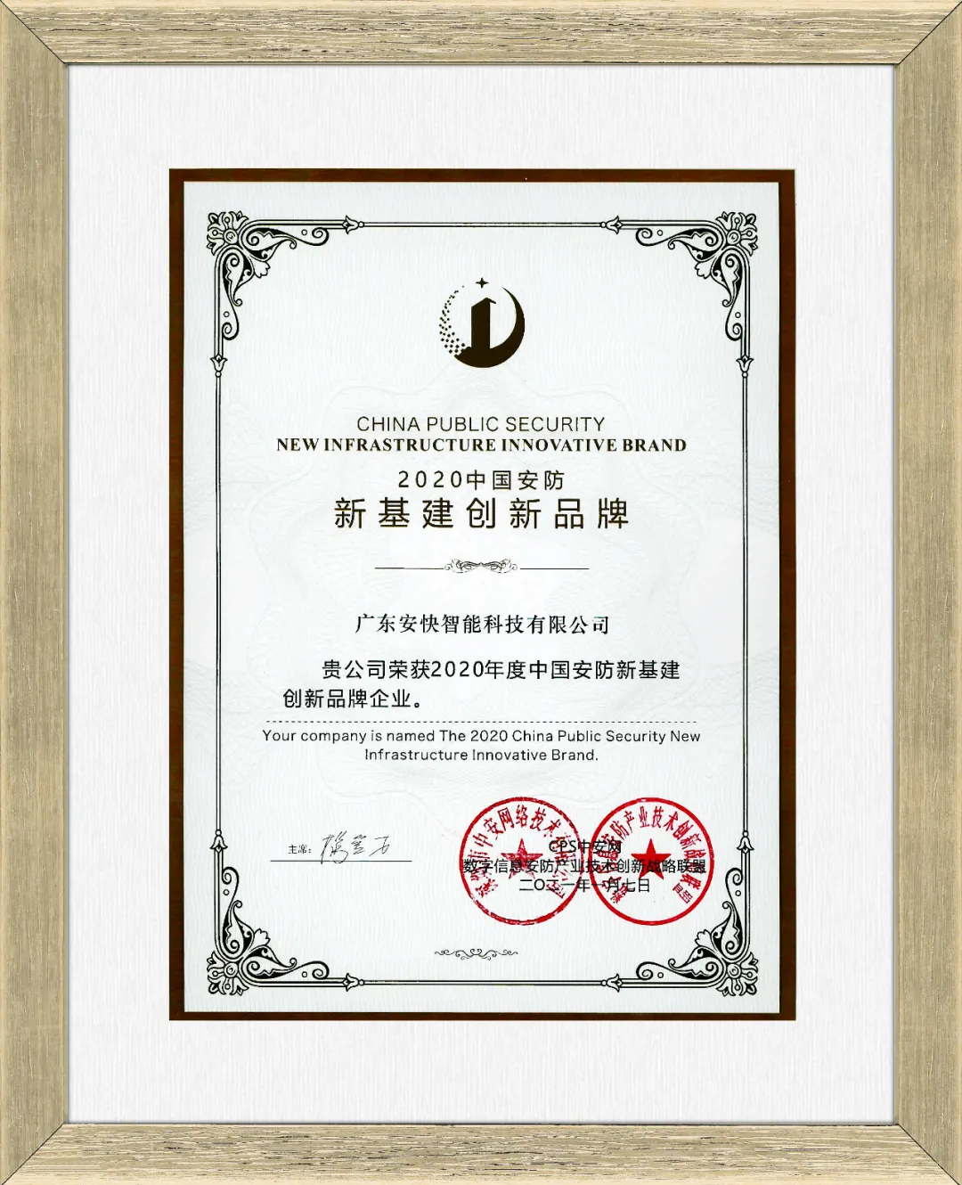 安快榮獲2020中國(guó)安防新基建創(chuàng)新品牌