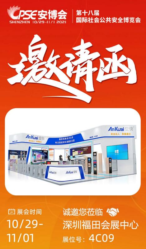 安快展臺號：4C09