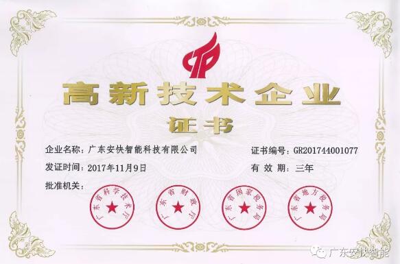 熱烈祝賀廣東安快智能再次榮獲“高新技術(shù)企業(yè)” 殊榮！