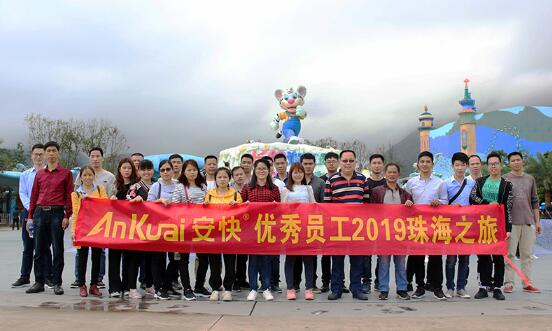 認(rèn)真工作，快樂(lè)生活-安快員工珠海之旅！