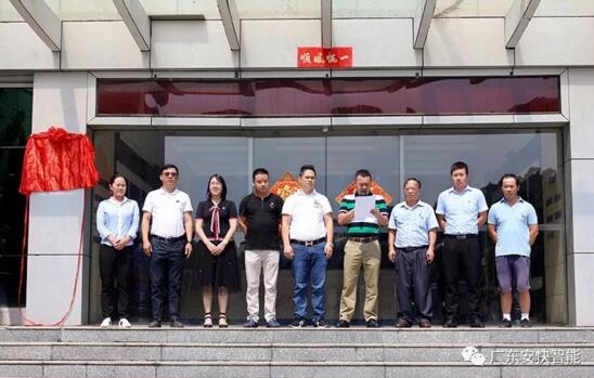 熱烈祝賀廣東安快黨支部成立揭牌儀式隆重舉行！