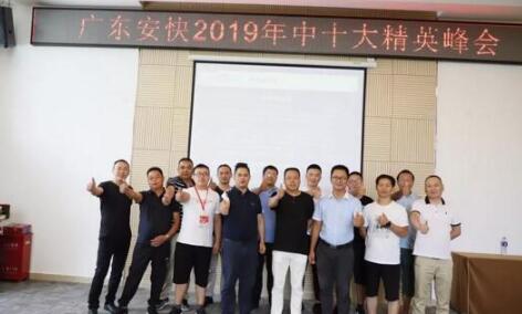 廣東安快辦公大樓剪彩奠基儀式暨2019年中十大精英峰會(huì)圓滿結(jié)束！