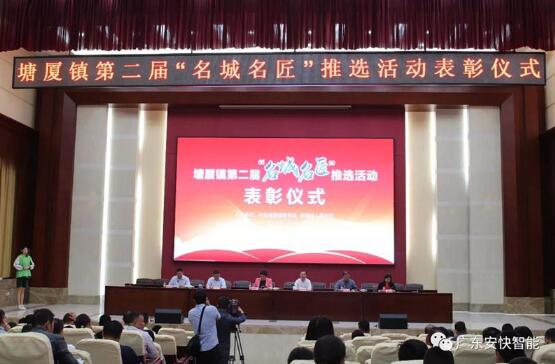熱烈祝賀安快智能研發(fā)部陳經(jīng)理榮獲塘廈第二屆“名城名匠”榮譽(yù)稱號(hào)！