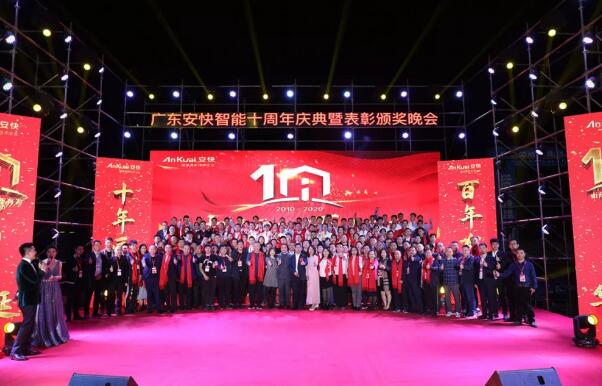 “十年匠品，百年有為”2020廣東安快十周年慶典圓滿結(jié)束！