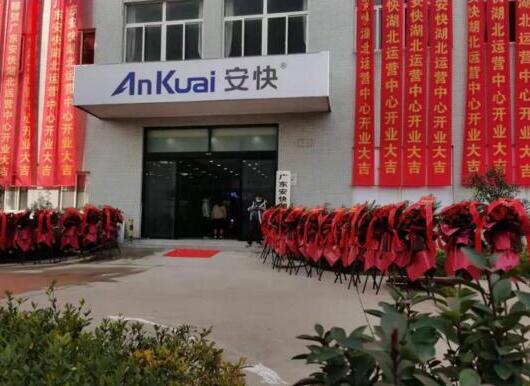 熱烈祝賀廣東安快湖北運營中心開業(yè)大吉！