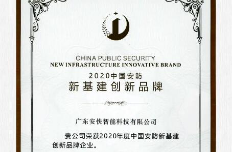 喜報頻傳，安快榮獲2020中國安防新基建創(chuàng)新品牌！