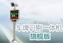 車牌識別系統(tǒng) - 車牌識別一體機旗艦版