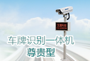 車牌識(shí)別系統(tǒng) - 車牌識(shí)別一體機(jī)尊貴型