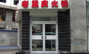 老重慶火鍋肯德基門案例 - 中出網(wǎng)-智能出入口與停車充電門戶