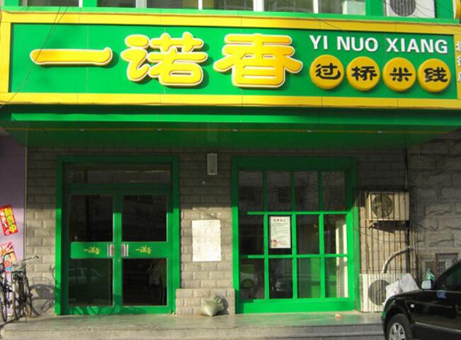 一諾春過橋米線肯德基門案例 - 中出網(wǎng)-智能出入口與停車充電門戶