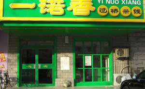 一諾春過橋米線肯德基門案例 - 中出網(wǎng)-智能出入口與停車充電門戶