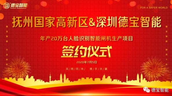 撫州國家高新區(qū)與深圳德寶智能在德寶智能舉行戰(zhàn)略合作簽約儀式