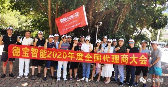 德寶2020年代理商大會圓滿結(jié)束