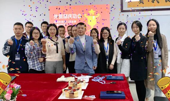 德寶學(xué)院，市場部所有人員與曾總一起熱列慶祝海外銷售中心在11月再創(chuàng)新高