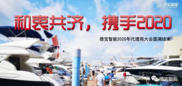 和衷共濟，攜手前行|德寶2020年代理商大會圓滿結(jié)束