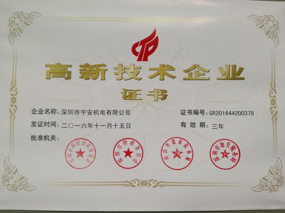 熱烈祝賀我單位正式獲得國家高新技術(shù)企業(yè)認定證書