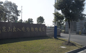 昆山檢驗(yàn)檢疫局道閘案例 - 中出網(wǎng)-智能出入口與停車充電門戶