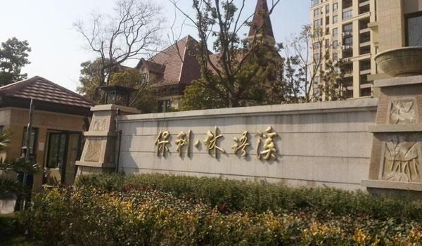 上海保利林語(yǔ)溪道閘案例 - 中出網(wǎng)-智能出入口與停車充電門戶