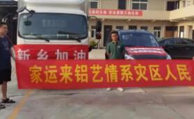 【一方有難 八方支援】河南洪災(zāi)，家運來在行動！