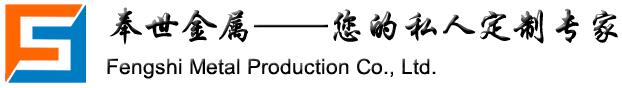 河南奉世金屬制品有限公司