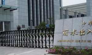 浙江麗水出入境檢驗(yàn)檢疫局伸縮門(mén)案例 - 中出網(wǎng)-智能出入口與停車充電門(mén)戶