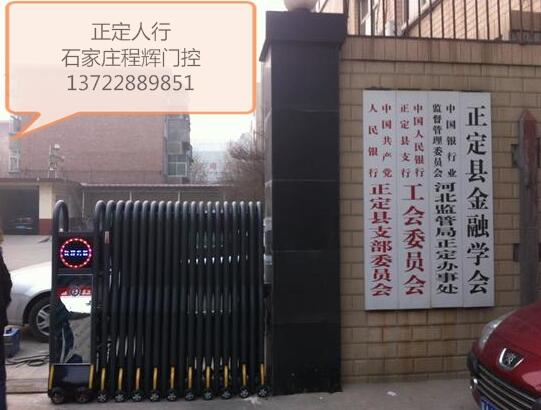 正定人行一直信賴石家莊出安智能伸縮門