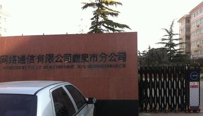 石家莊出安智能伸縮門帶給中國(guó)網(wǎng)絡(luò)通信有限公司鹿泉分公司的形象展示