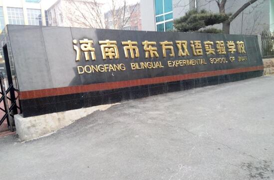 濟(jì)南出安智能為濟(jì)南市東方雙語實驗學(xué)校添置伸縮門