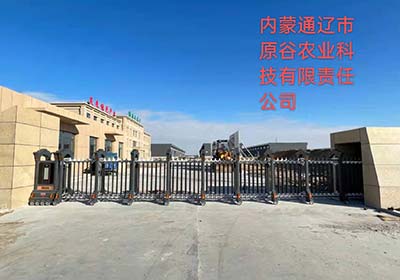 內蒙通遼市原谷農(nóng)業(yè)科技有限責任公司
