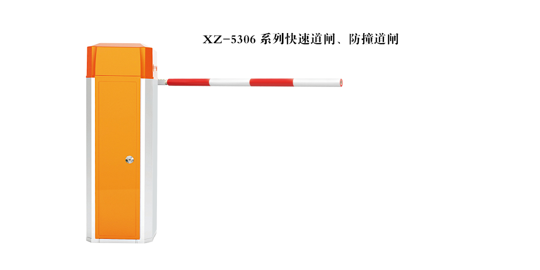 快速、防撞道閘