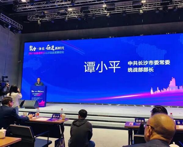 2021長株潭民營經(jīng)濟融合發(fā)展論壇