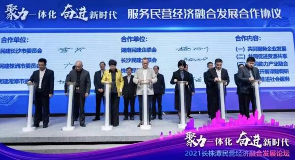2021長株潭民營經(jīng)濟融合發(fā)展論壇