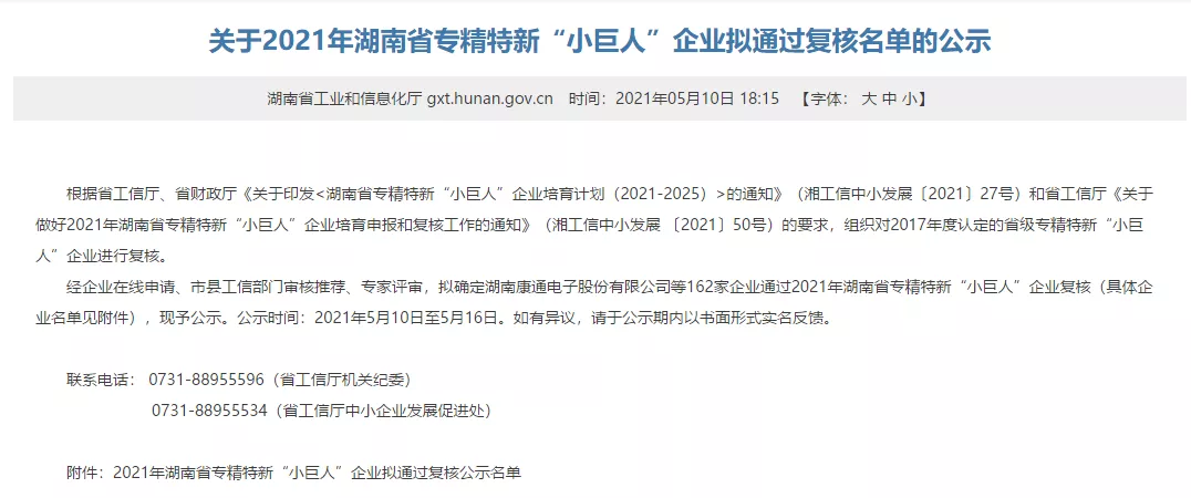 湘聯(lián)股份再次榮獲湖南省“小巨人”稱號(hào) 湘聯(lián)股份再次榮獲湖南省“小巨人”稱號(hào)