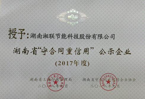 慶祝湘聯(lián)股份獲得2017年度“湖南省守合同重信用”公示企業(yè)