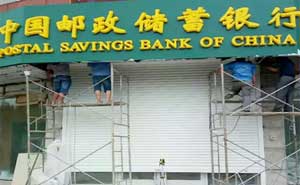 江蘇郵政銀行卷簾門(mén)案例 - 中出網(wǎng)-智能出入口與停車(chē)充電門(mén)戶(hù)