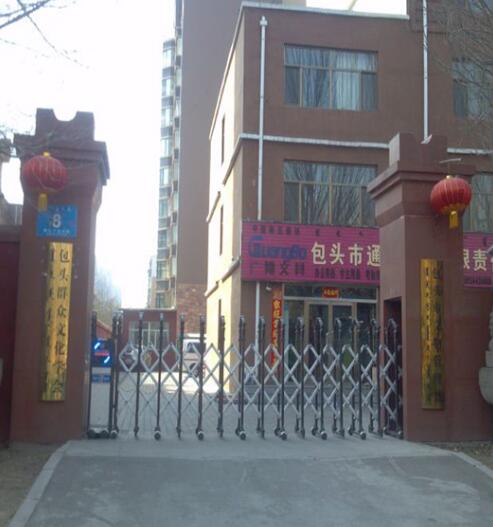 慶賀包頭出安智能電動伸縮門進(jìn)駐包頭群眾文化學(xué)會