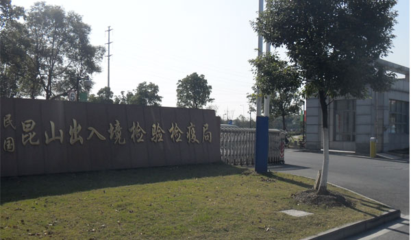 熱烈祝賀蘇州出安智能道閘進駐昆山檢驗檢疫局